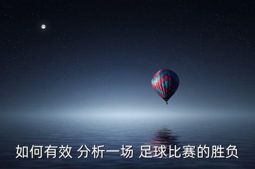 如何有效 分析一場 足球比賽的勝負
