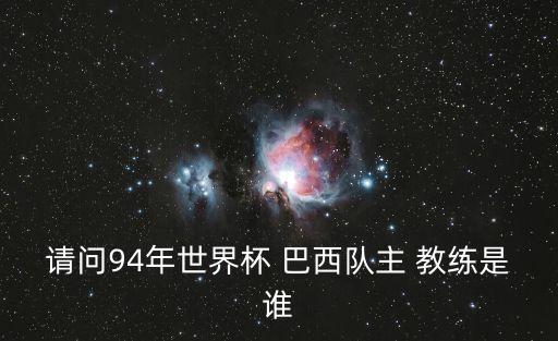 請問94年世界杯 巴西隊主 教練是誰