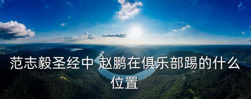 范志毅圣經(jīng)中 趙鵬在俱樂(lè)部踢的什么位置