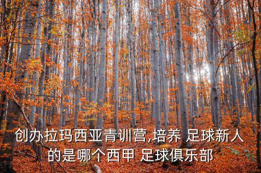 創(chuàng)辦拉瑪西亞青訓營,培養(yǎng) 足球新人的是哪個西甲 足球俱樂部