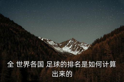 全 世界各國 足球的排名是如何計(jì)算出來的