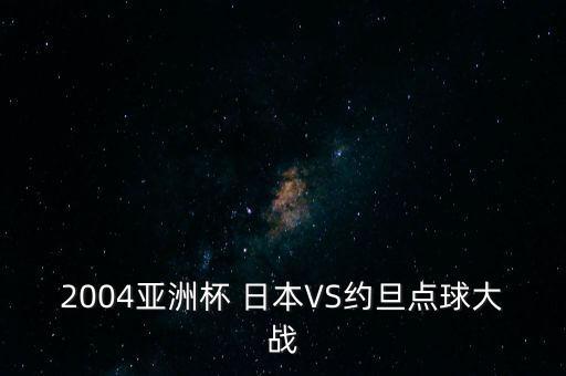 今天日本足球和哪個國家比賽錄像,今天世界杯足球哪個國家贏了
