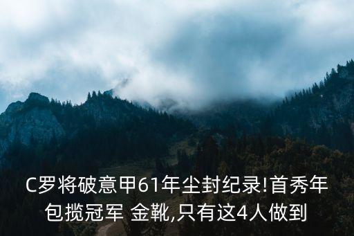 C羅將破意甲61年塵封紀錄!首秀年包攬冠軍 金靴,只有這4人做到