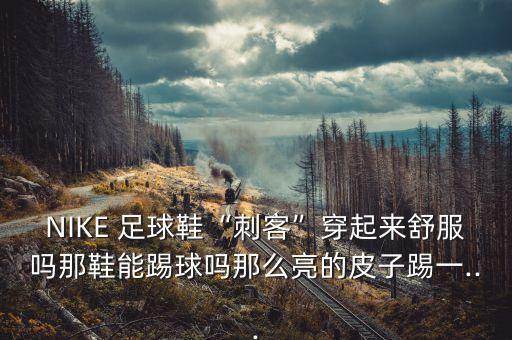 耐克暗煞足球鞋怎么樣,耐克足球鞋暗煞系列測(cè)評(píng)