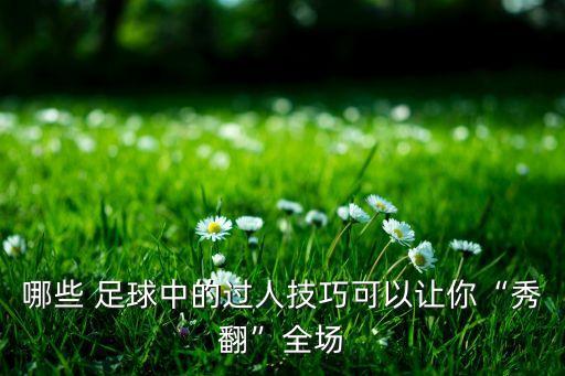 足球酷炫接球,足球接球的動作要領(lǐng)