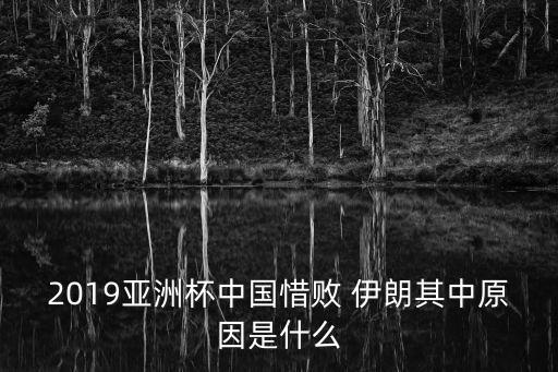 中國足球?qū)Q伊朗,侮辱中國足球的伊朗人咋樣了