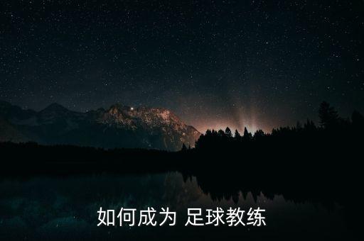體育大學(xué)足球培訓(xùn),遼超體育足球培訓(xùn)是國家的嗎