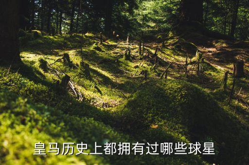 皇家馬德里足球名將,畢爾巴鄂競(jìng)技對(duì)皇家馬德里足球