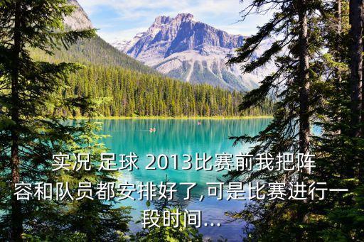 實況足球2013預(yù)設(shè)戰(zhàn)術(shù),實況2013預(yù)設(shè)戰(zhàn)術(shù)怎么關(guān)閉