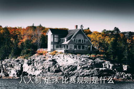 八人制 足球 比賽規(guī)則是什么
