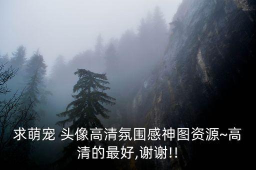 足球萌萌頭像,萌萌頭像圖片大全可愛(ài)