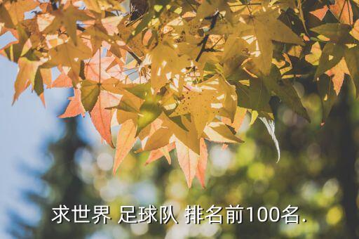 智利足球聯(lián)賽排名,足球聯(lián)賽含金量排名