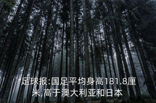  足球報:國足平均身高181.8厘米,高于澳大利亞和日本