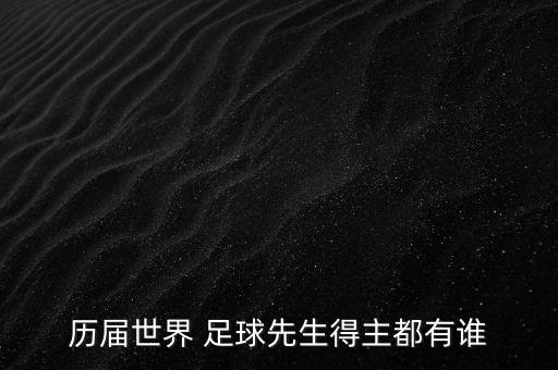 歷屆世界 足球先生得主都有誰