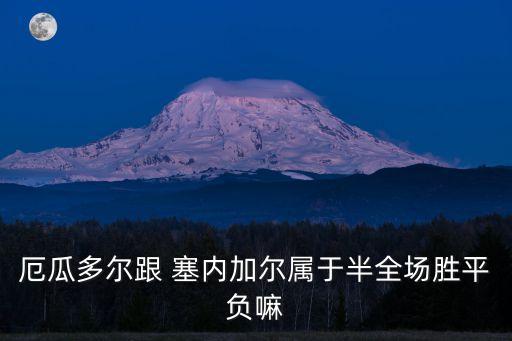 厄瓜多爾跟 塞內(nèi)加爾屬于半全場(chǎng)勝平負(fù)嘛