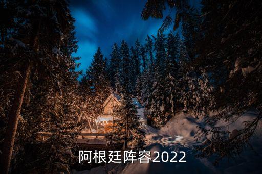 阿根廷足球阿根廷足球隊(duì)名單