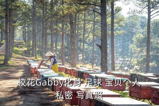 校花Gabby化身 足球 寶貝個人私密 寫真照