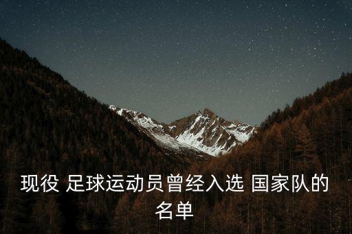 現(xiàn)役 足球運(yùn)動(dòng)員曾經(jīng)入選 國家隊(duì)的名單