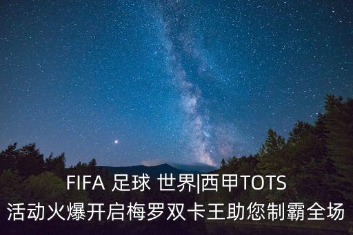 FIFA 足球 世界|西甲TOTS活動(dòng)火爆開(kāi)啟梅羅雙卡王助您制霸全場(chǎng)