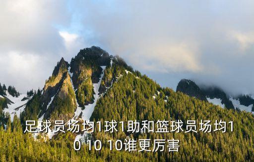  足球員場(chǎng)均1球1助和籃球員場(chǎng)均10 10 10誰(shuí)更厲害