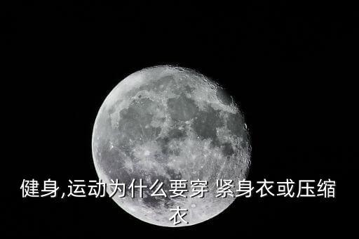 健身,運動為什么要穿 緊身衣或壓縮衣