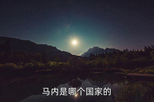 馬內(nèi)是哪個(gè)國家的