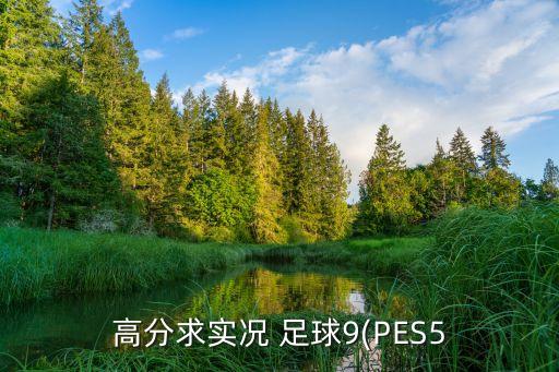 自由足球慣用右腳怎么射門