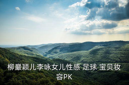 阿根廷 足球寶貝,巴西世界杯足球寶貝阿根廷