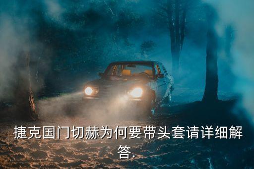  捷克國門切赫為何要帶頭套請詳細(xì)解答.
