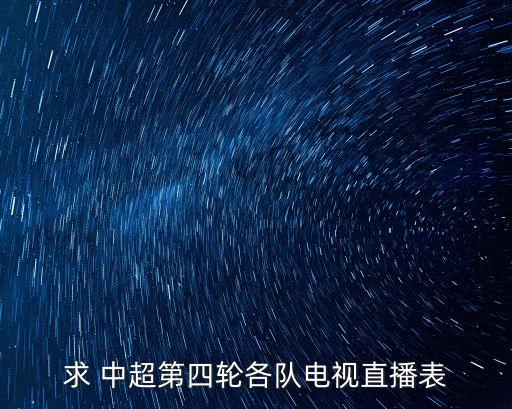 中超建業(yè)足球哪個(gè)臺(tái)轉(zhuǎn)播,中超足球票哪個(gè)app能買(mǎi)