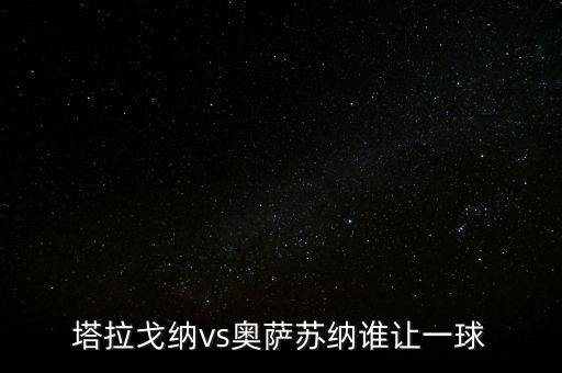 塔拉戈納vs奧薩蘇納誰讓一球
