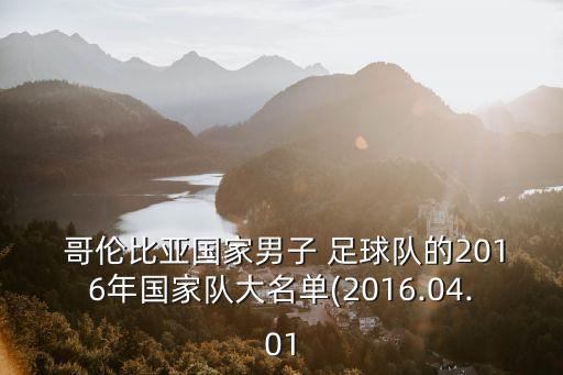 哥倫比亞男子足球陣容,中國男子足球國家隊陣容