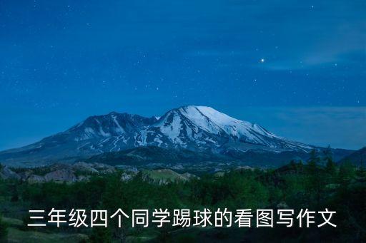 踢足球比賽圖片真實,鹿晗踢足球比賽視頻