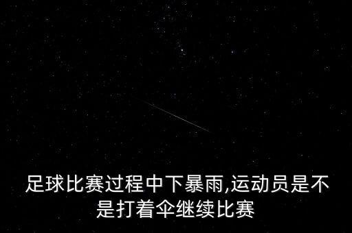  足球比賽過程中下暴雨,運動員是不是打著傘繼續(xù)比賽