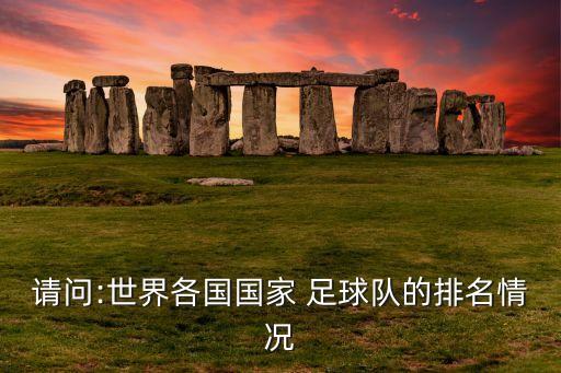 波蘭與哥倫比亞足球實力比較,哥倫比亞足球實力怎么樣