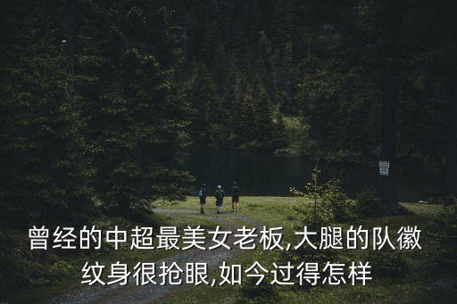足球隊(duì)纏紋身,山東足球隊(duì)運(yùn)動(dòng)員幾個(gè)紋身的
