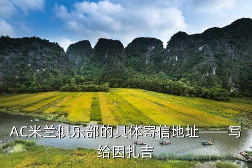 AC米蘭俱樂(lè)部的具體寄信地址——寫(xiě)給因扎吉