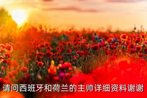 請問西班牙和荷蘭的主帥詳細(xì)資料謝謝
