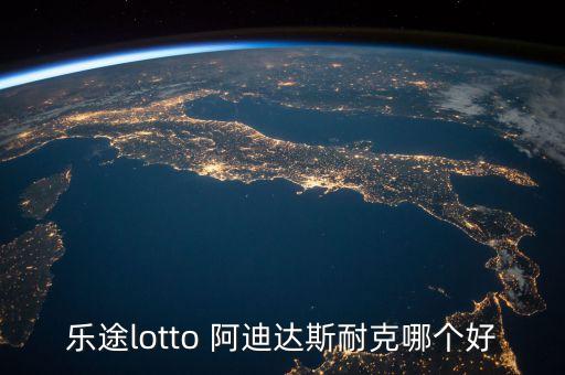 樂(lè)途lotto 阿迪達(dá)斯耐克哪個(gè)好