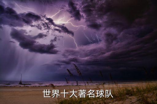 世界十大著名球隊