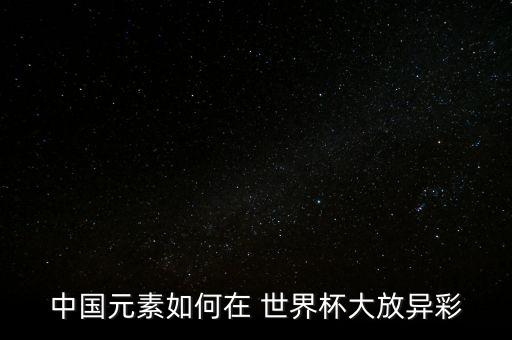 俄羅斯現(xiàn)場世界杯足球賽轉播,2018年世界杯足球賽在俄羅斯舉行,不包括