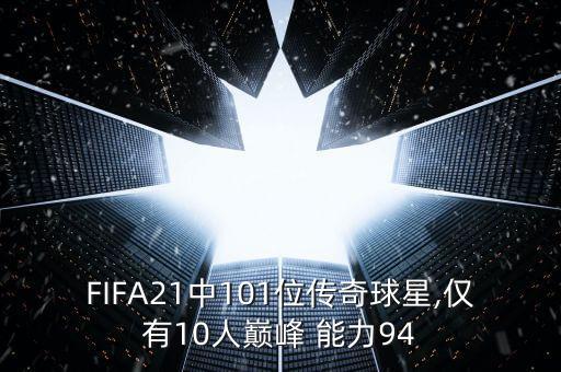 貝利實(shí)況足球能力值,實(shí)況足球2021貝利