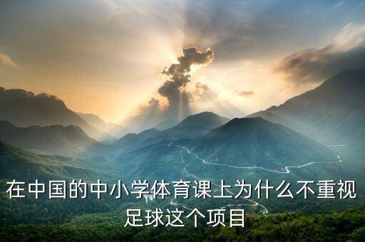 中國為什么不放棄足球,為什么不放棄足球這項(xiàng)運(yùn)動(dòng)