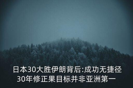  日本30大勝伊朗背后:成功無捷徑30年修正果目標(biāo)并非亞洲第一