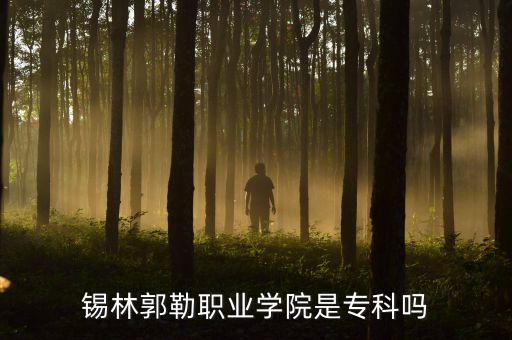 錫林郭勒職業(yè)學(xué)院是?？茊? class=