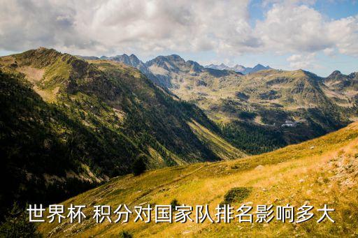  世界杯 積分對國家隊(duì)排名影響多大