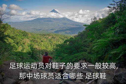  足球運(yùn)動(dòng)員對(duì)鞋子的要求一般較高,那中場(chǎng)球員適合哪些 足球鞋