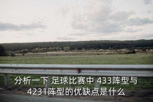 分析一下 足球比賽中 433陣型與4231陣型的優(yōu)缺點是什么
