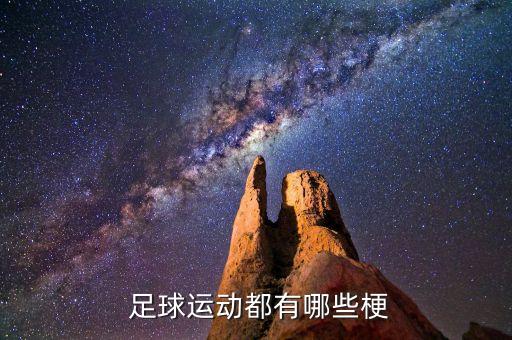足球四大苦