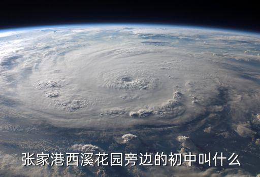  張家港西溪花園旁邊的初中叫什么